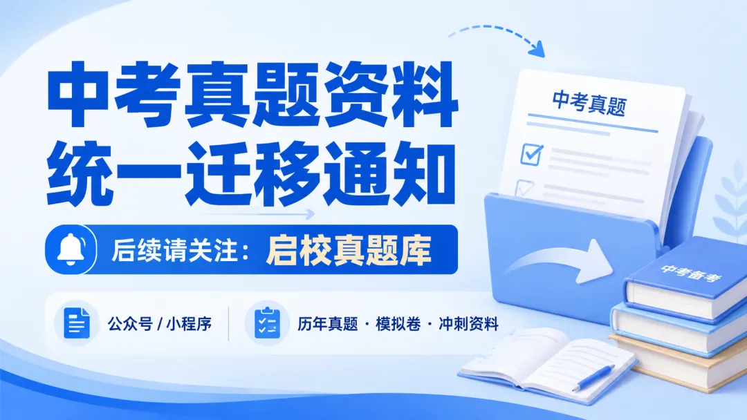 中考真题更新通知!【重要】-第2张图片-四季读书网 中考真题更新通知!【重要】-第2张图片-四季读书网