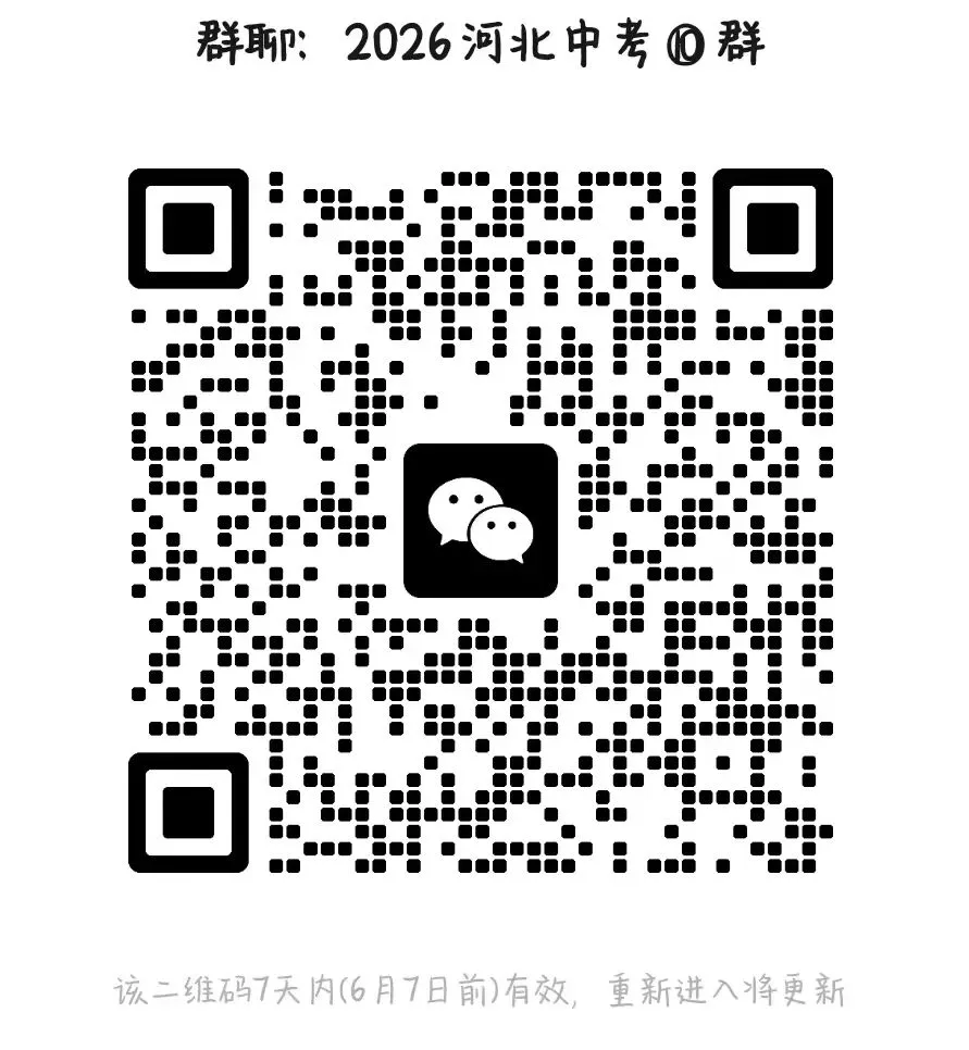 中考模拟|2026年河北各地九年级中考二模汇总(0531,后附PDF打印版下载链接)-第3张图片-四季读书网 中考模拟|2026年河北各地九年级中考二模汇总(0531,后附PDF打印版下载链接)-第3张图片-四季读书网