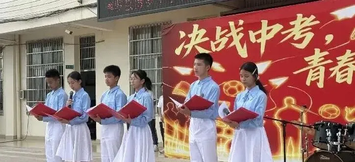 冲刺中考,青春当燃!——直击九年级激励大会高燃现场-第4张图片-四季读书网