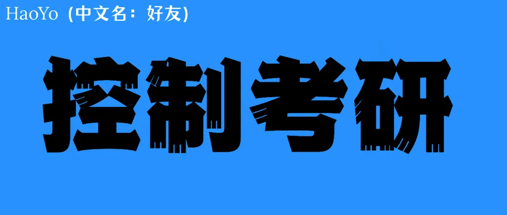 夯爆了,控制考研真题全部开源-第1张图片-四季读书网