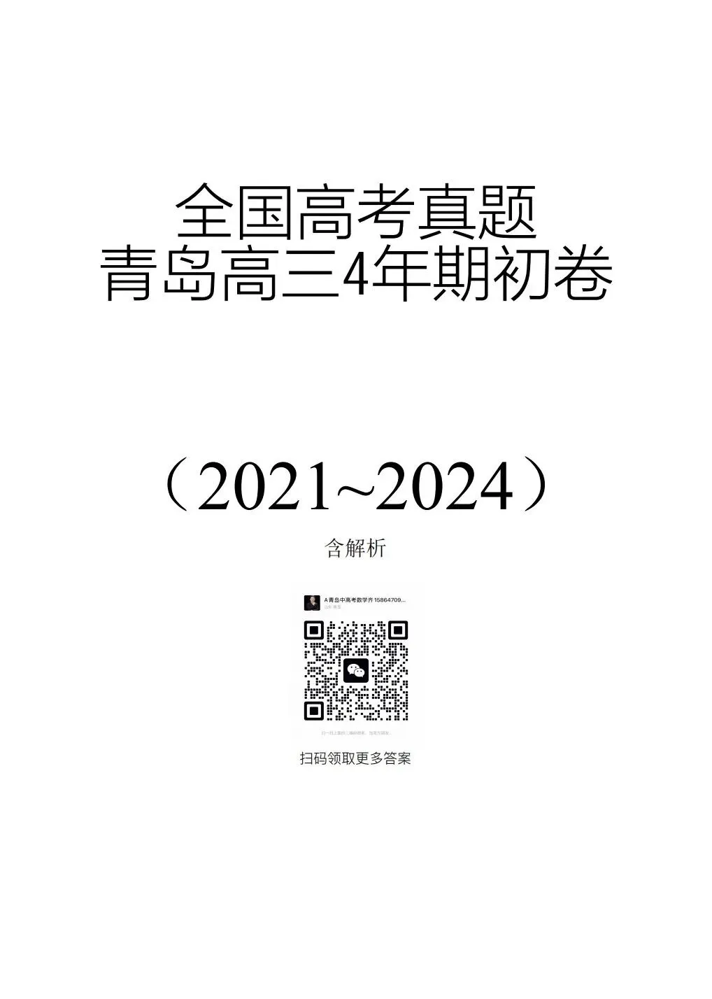 全国一卷2021-2024近四年高考真题及详细解析-第1张图片-四季读书网 全国一卷2021-2024近四年高考真题及详细解析-第1张图片-四季读书网