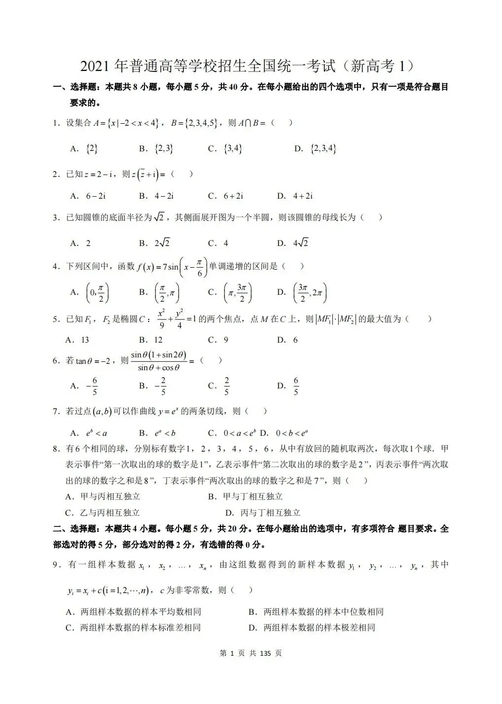 全国一卷2021-2024近四年高考真题及详细解析-第2张图片-四季读书网 全国一卷2021-2024近四年高考真题及详细解析-第2张图片-四季读书网