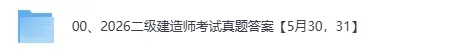 5月31二建真题答案完整版!2026二级建造师《管理》《法规》《实务》(机电、市政、水利水电)试题答案pdf下载-第2张图片-四季读书网 5月31二建真题答案完整版!2026二级建造师《管理》《法规》《实务》(机电、市政、水利水电)试题答案pdf下载-第2张图片-四季读书网