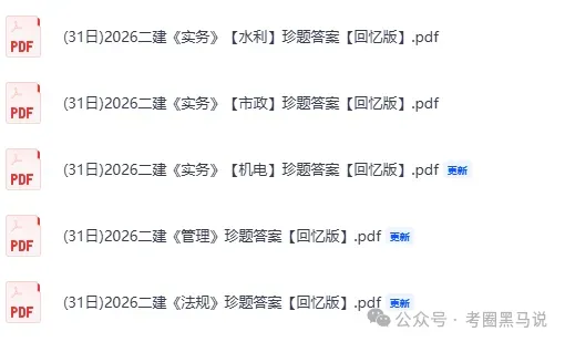 5月31二建真题答案完整版!2026二级建造师《管理》《法规》《实务》(机电、市政、水利水电)试题答案pdf下载-第3张图片-四季读书网 5月31二建真题答案完整版!2026二级建造师《管理》《法规》《实务》(机电、市政、水利水电)试题答案pdf下载-第3张图片-四季读书网