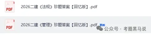 5月31二建真题答案完整版!2026二级建造师《管理》《法规》《实务》(机电、市政、水利水电)试题答案pdf下载-第4张图片-四季读书网 5月31二建真题答案完整版!2026二级建造师《管理》《法规》《实务》(机电、市政、水利水电)试题答案pdf下载-第4张图片-四季读书网