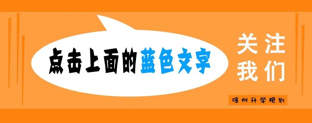 【中考】2026 - 徐州中考招生政策-第1张图片-四季读书网 【中考】2026 - 徐州中考招生政策-第1张图片-四季读书网