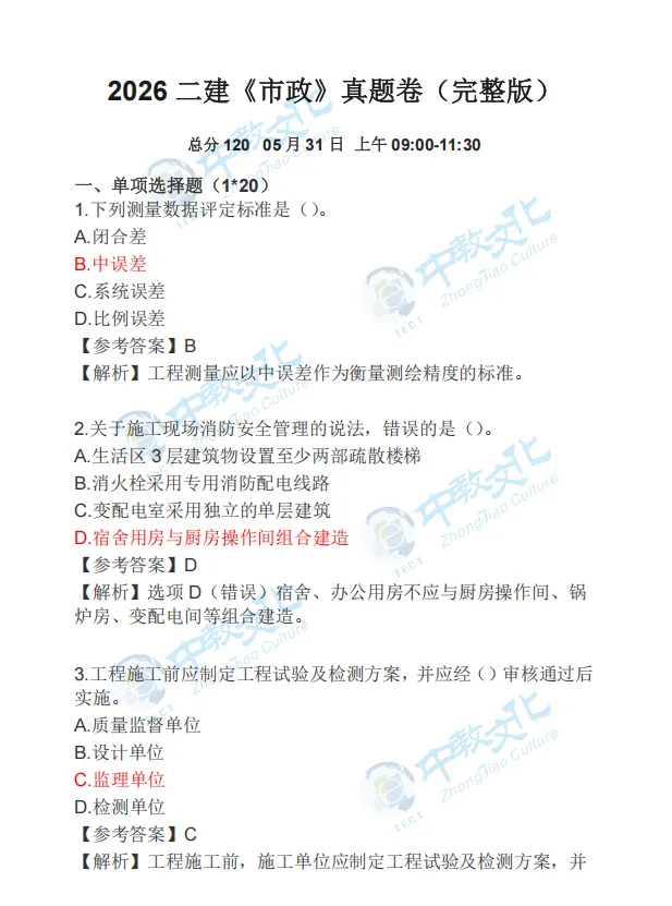 全科答案!2026年二建真题及答案解析已出!(8科全)-第3张图片-四季读书网 全科答案!2026年二建真题及答案解析已出!(8科全)-第3张图片-四季读书网
