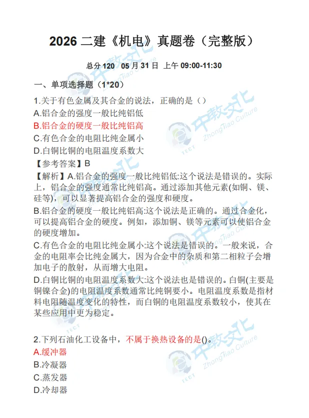 全科答案!2026年二建真题及答案解析已出!(8科全)-第4张图片-四季读书网 全科答案!2026年二建真题及答案解析已出!(8科全)-第4张图片-四季读书网
