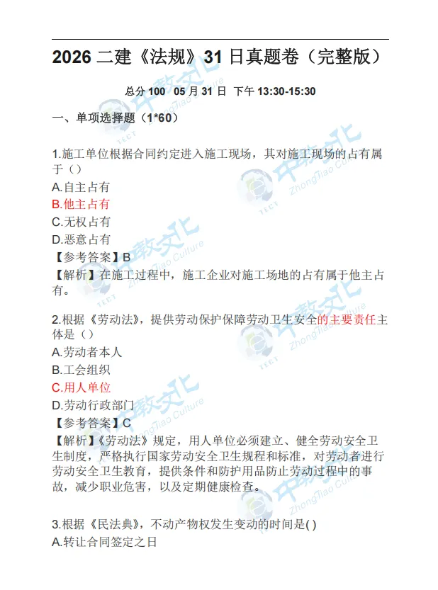 全科答案!2026年二建真题及答案解析已出!(8科全)-第5张图片-四季读书网 全科答案!2026年二建真题及答案解析已出!(8科全)-第5张图片-四季读书网