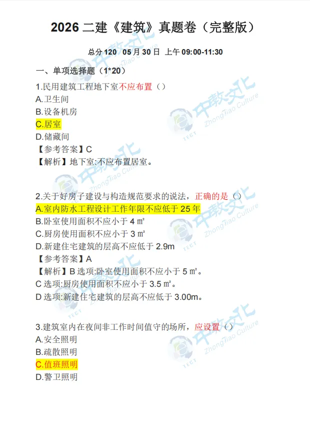 全科答案!2026年二建真题及答案解析已出!(8科全)-第6张图片-四季读书网 全科答案!2026年二建真题及答案解析已出!(8科全)-第6张图片-四季读书网