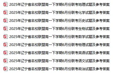 2025辽宁名校联盟6月联考试卷及答案分享!-第2张图片-四季读书网