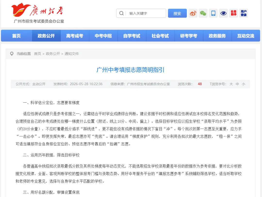 广州中考志愿模拟填报表|手把手教你填志愿-第4张图片-四季读书网