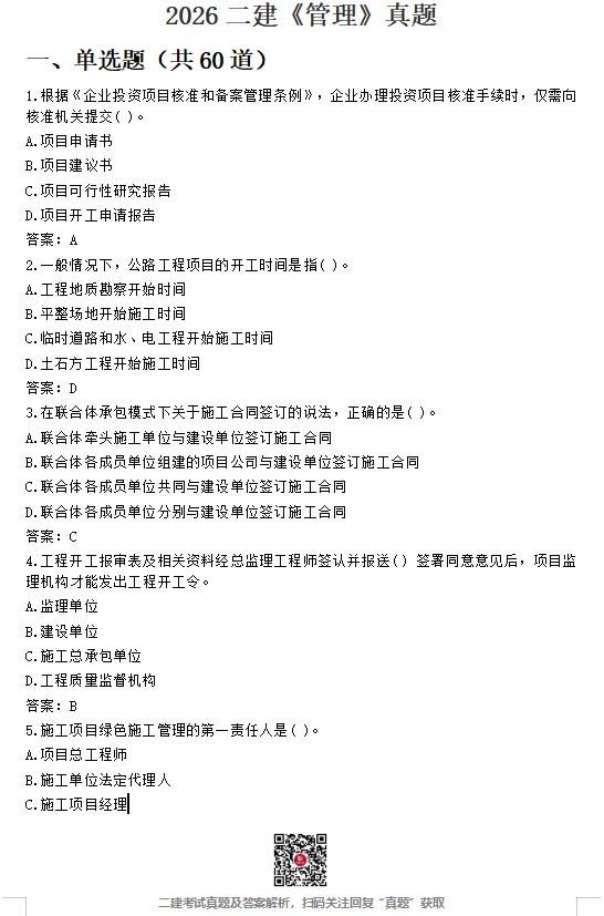 26年二建【管理】真题答案完整版!(5.30日版)-第1张图片-四季读书网