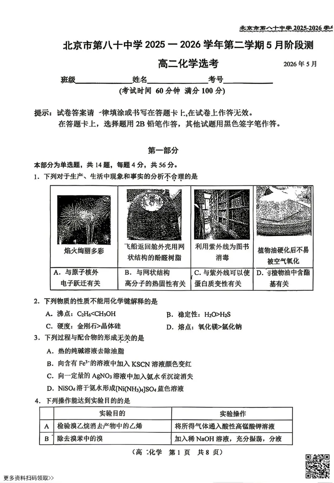 2026北京八十中高二5月月考化学试卷(含答案)(选考)-第1张图片-四季读书网 2026北京八十中高二5月月考化学试卷(含答案)(选考)-第1张图片-四季读书网