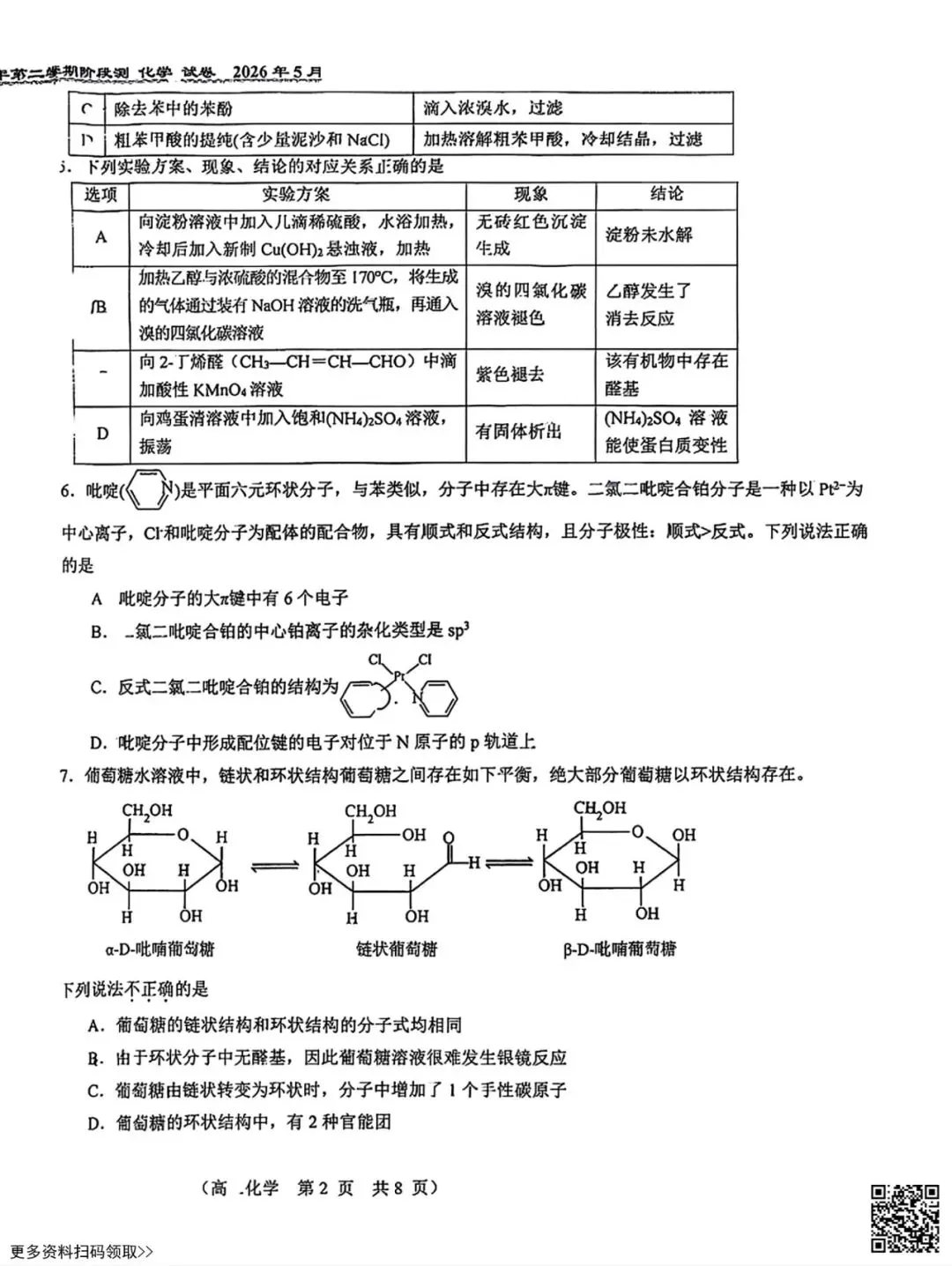 2026北京八十中高二5月月考化学试卷(含答案)(选考)-第2张图片-四季读书网 2026北京八十中高二5月月考化学试卷(含答案)(选考)-第2张图片-四季读书网