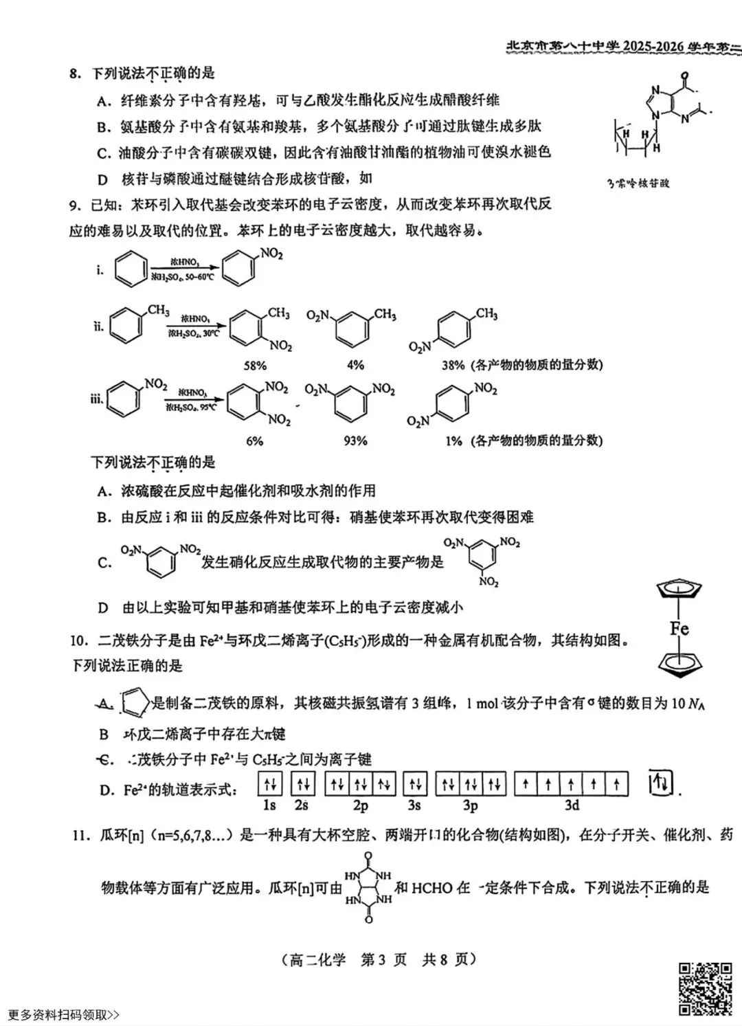 2026北京八十中高二5月月考化学试卷(含答案)(选考)-第3张图片-四季读书网 2026北京八十中高二5月月考化学试卷(含答案)(选考)-第3张图片-四季读书网