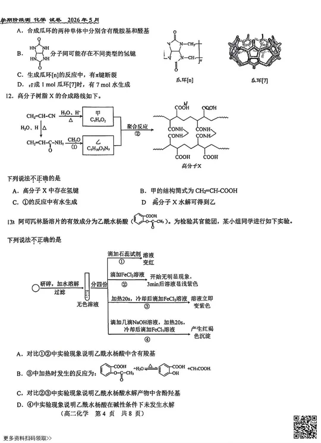 2026北京八十中高二5月月考化学试卷(含答案)(选考)-第4张图片-四季读书网 2026北京八十中高二5月月考化学试卷(含答案)(选考)-第4张图片-四季读书网