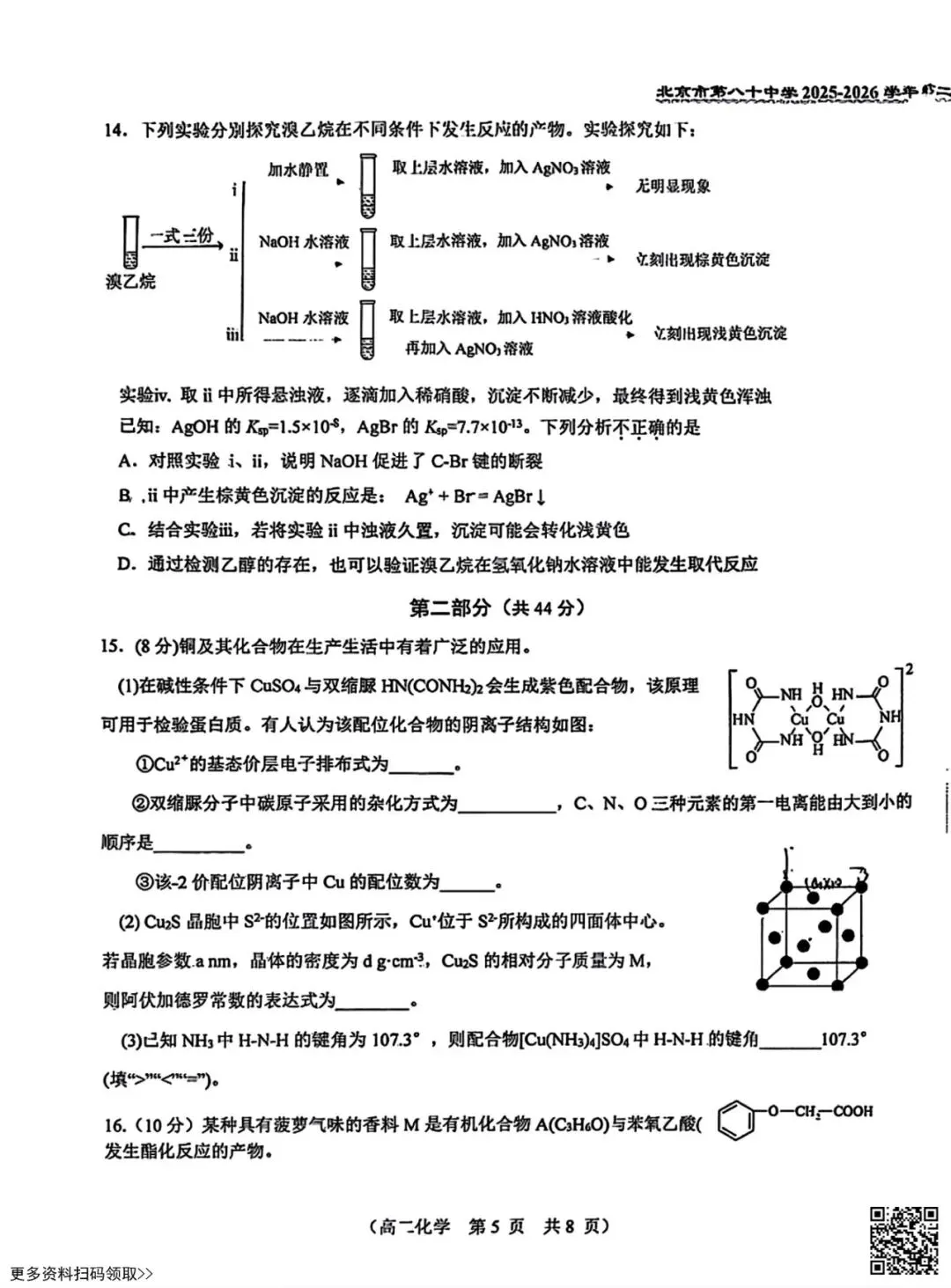 2026北京八十中高二5月月考化学试卷(含答案)(选考)-第5张图片-四季读书网 2026北京八十中高二5月月考化学试卷(含答案)(选考)-第5张图片-四季读书网