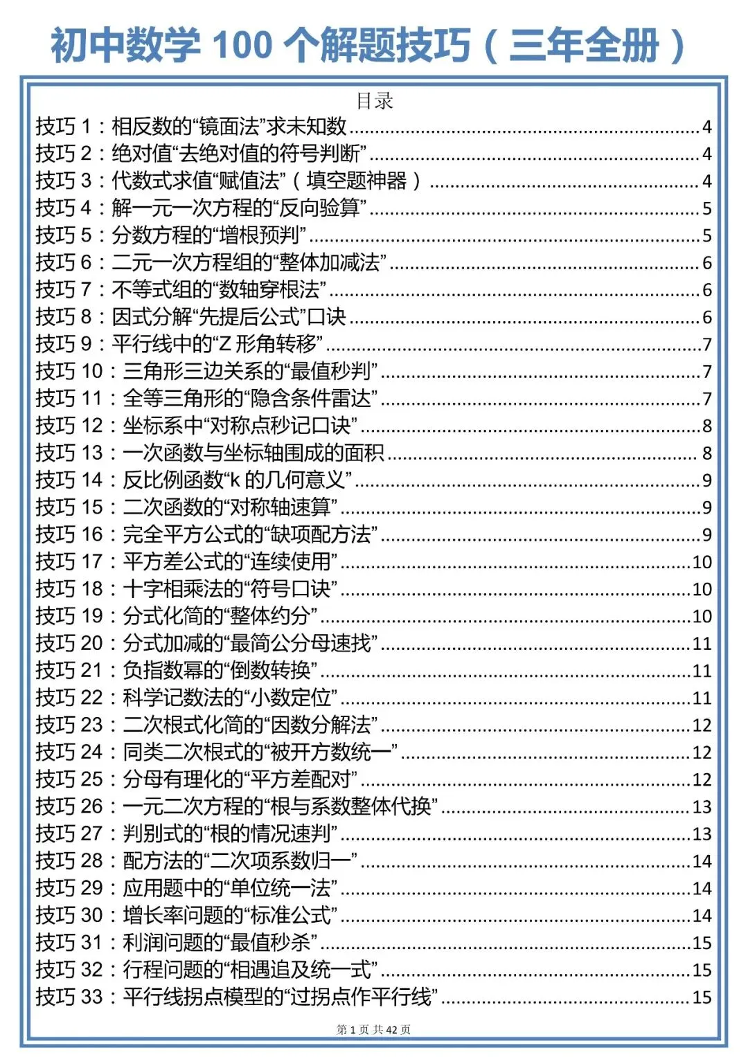 中考数学100个解题技巧,现在背还来得及!!-第1张图片-四季读书网