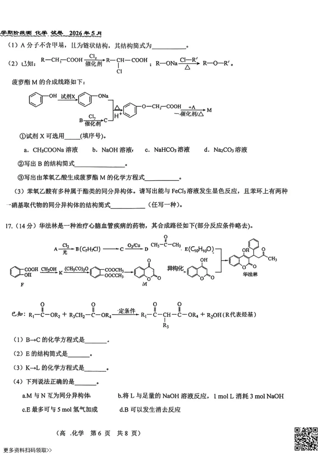 2026北京八十中高二5月月考化学试卷(含答案)(选考)-第6张图片-四季读书网 2026北京八十中高二5月月考化学试卷(含答案)(选考)-第6张图片-四季读书网