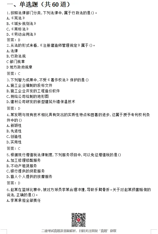 26年二建【法规】真题答案完整版!(5.30日版)-第1张图片-四季读书网 26年二建【法规】真题答案完整版!(5.30日版)-第1张图片-四季读书网