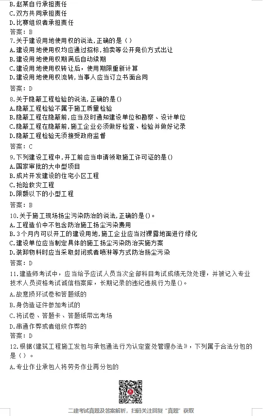 26年二建【法规】真题答案完整版!(5.30日版)-第2张图片-四季读书网 26年二建【法规】真题答案完整版!(5.30日版)-第2张图片-四季读书网
