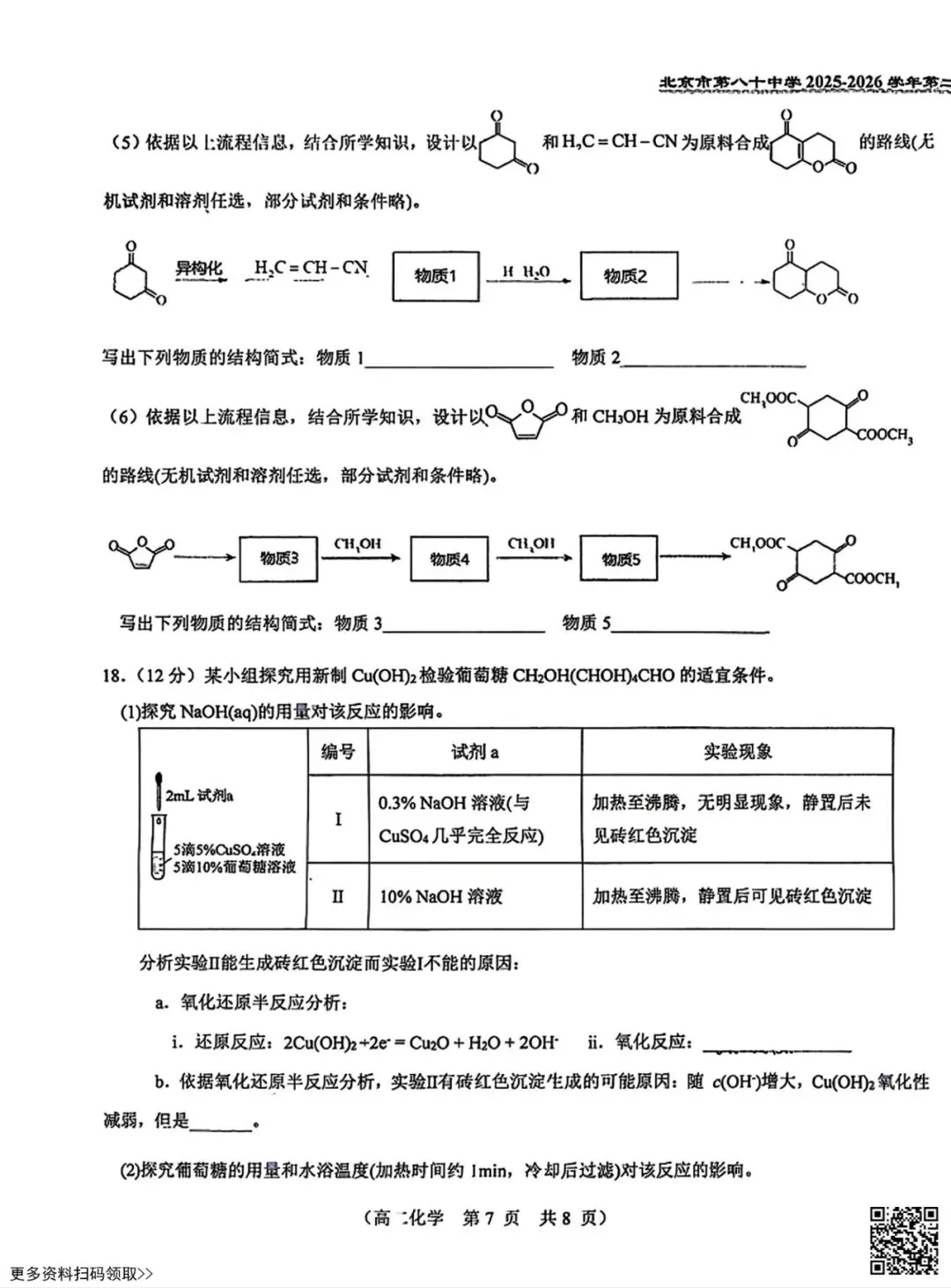 2026北京八十中高二5月月考化学试卷(含答案)(选考)-第7张图片-四季读书网 2026北京八十中高二5月月考化学试卷(含答案)(选考)-第7张图片-四季读书网