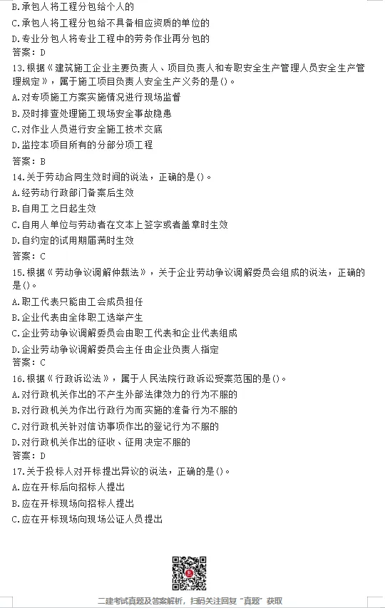 26年二建【法规】真题答案完整版!(5.30日版)-第3张图片-四季读书网 26年二建【法规】真题答案完整版!(5.30日版)-第3张图片-四季读书网