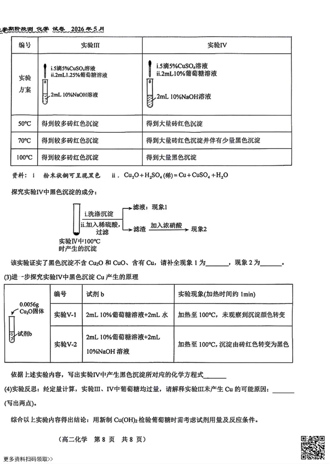 2026北京八十中高二5月月考化学试卷(含答案)(选考)-第8张图片-四季读书网 2026北京八十中高二5月月考化学试卷(含答案)(选考)-第8张图片-四季读书网