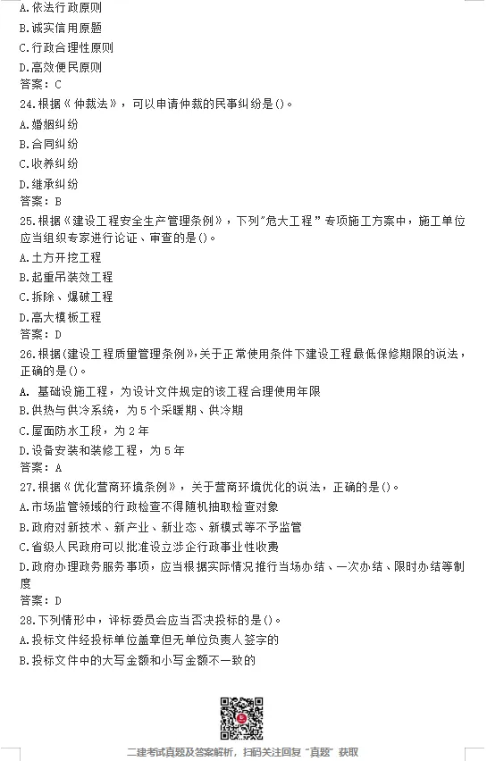 26年二建【法规】真题答案完整版!(5.30日版)-第5张图片-四季读书网 26年二建【法规】真题答案完整版!(5.30日版)-第5张图片-四季读书网
