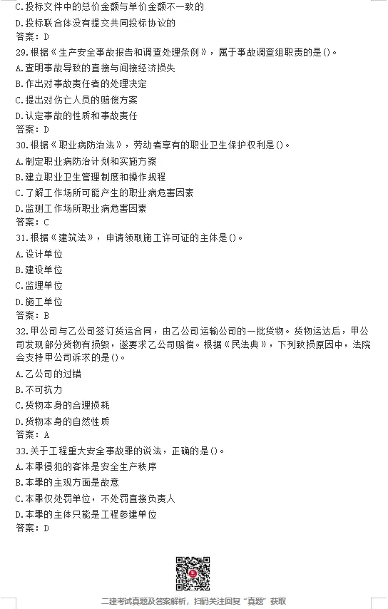 26年二建【法规】真题答案完整版!(5.30日版)-第6张图片-四季读书网 26年二建【法规】真题答案完整版!(5.30日版)-第6张图片-四季读书网