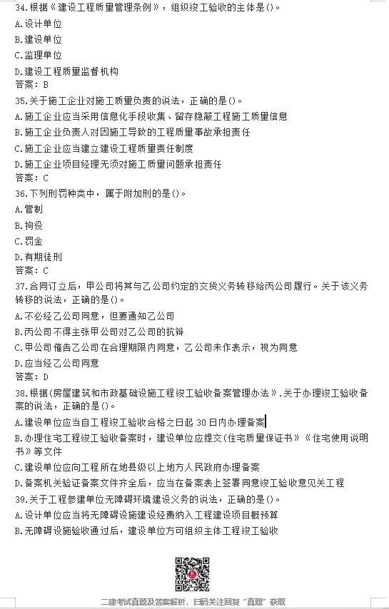 26年二建【法规】真题答案完整版!(5.30日版)-第7张图片-四季读书网 26年二建【法规】真题答案完整版!(5.30日版)-第7张图片-四季读书网