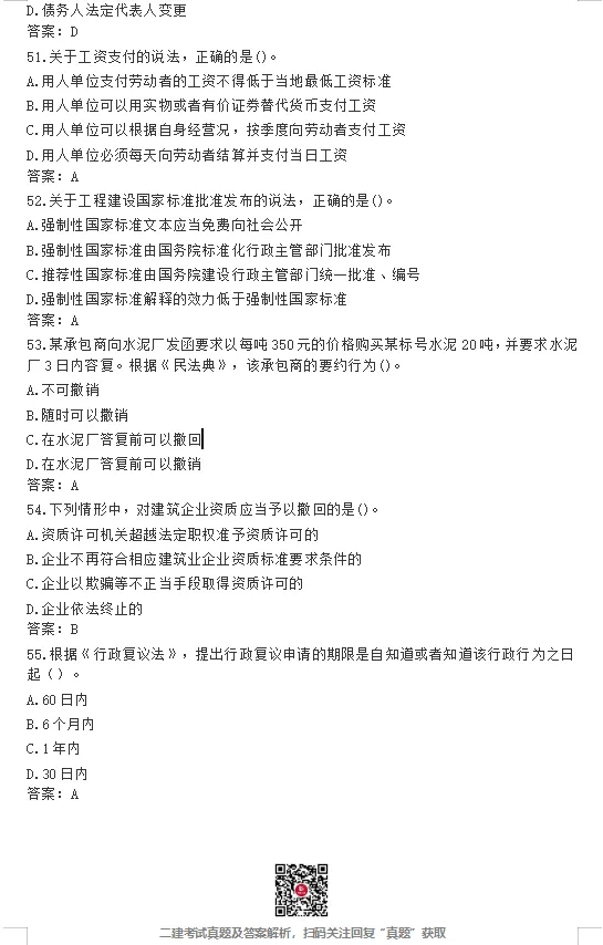 26年二建【法规】真题答案完整版!(5.30日版)-第10张图片-四季读书网 26年二建【法规】真题答案完整版!(5.30日版)-第10张图片-四季读书网