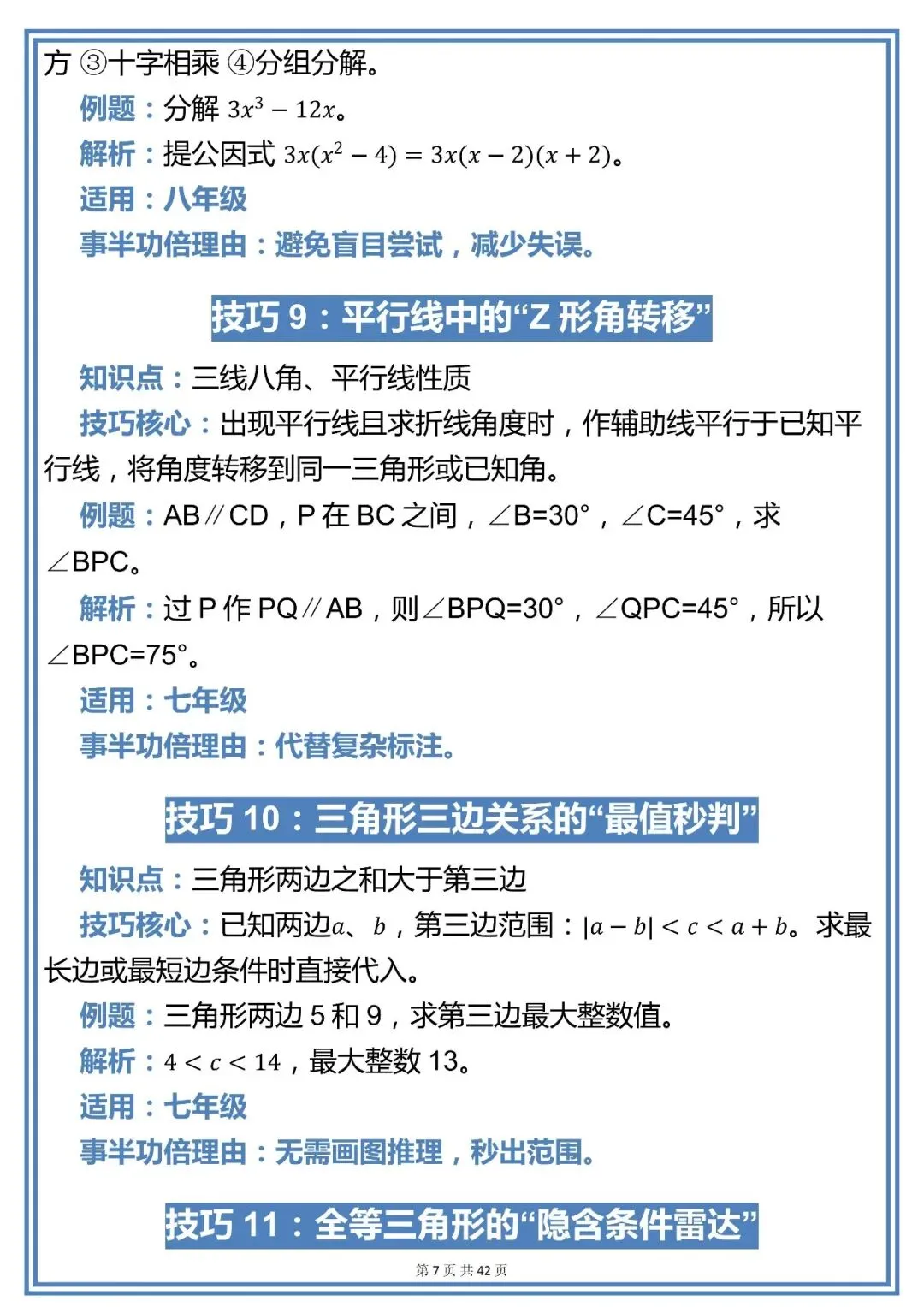 中考数学100个解题技巧,现在背还来得及!!-第7张图片-四季读书网