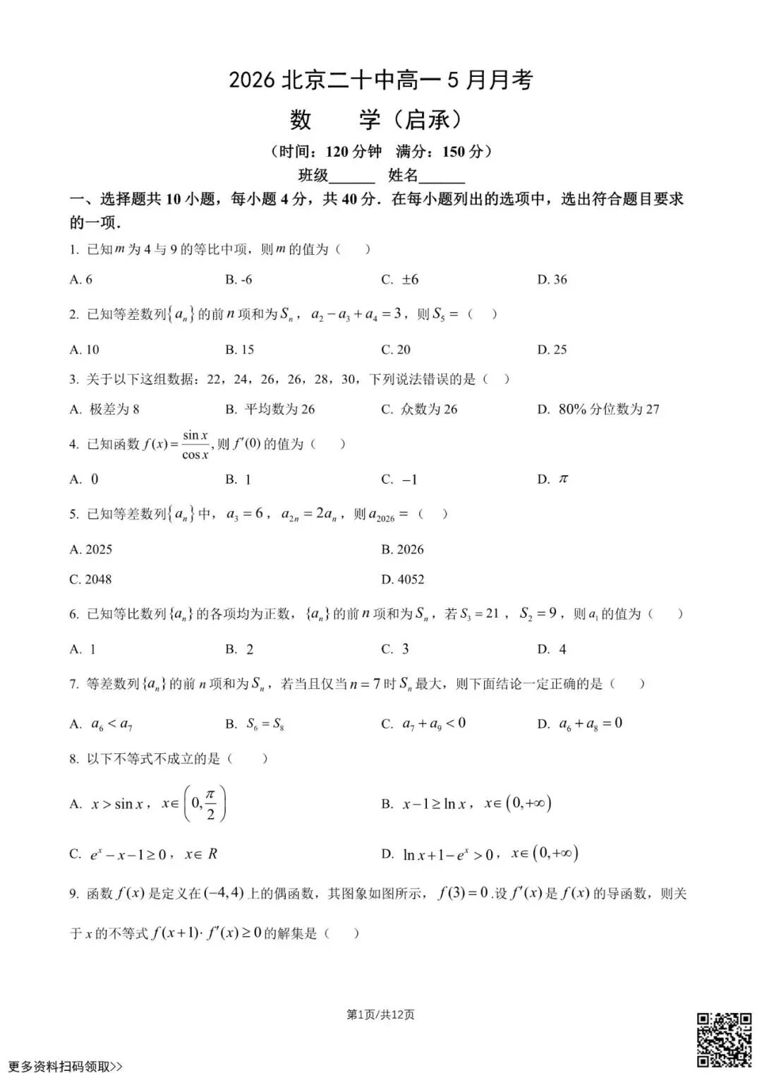 2026北京二十中高一5月月考数学试卷(启承)(含答案)-第1张图片-四季读书网 2026北京二十中高一5月月考数学试卷(启承)(含答案)-第1张图片-四季读书网