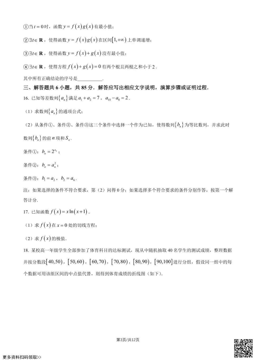 2026北京二十中高一5月月考数学试卷(启承)(含答案)-第3张图片-四季读书网 2026北京二十中高一5月月考数学试卷(启承)(含答案)-第3张图片-四季读书网