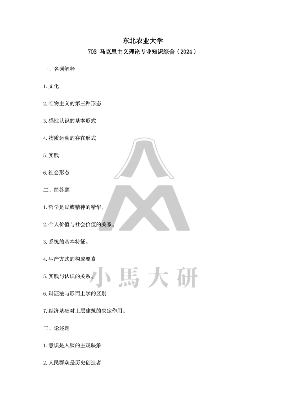 真题择校|东北农业大学27马理论考研分析:内含真题/参考书目/命题特点/择校建议-第9张图片-四季读书网