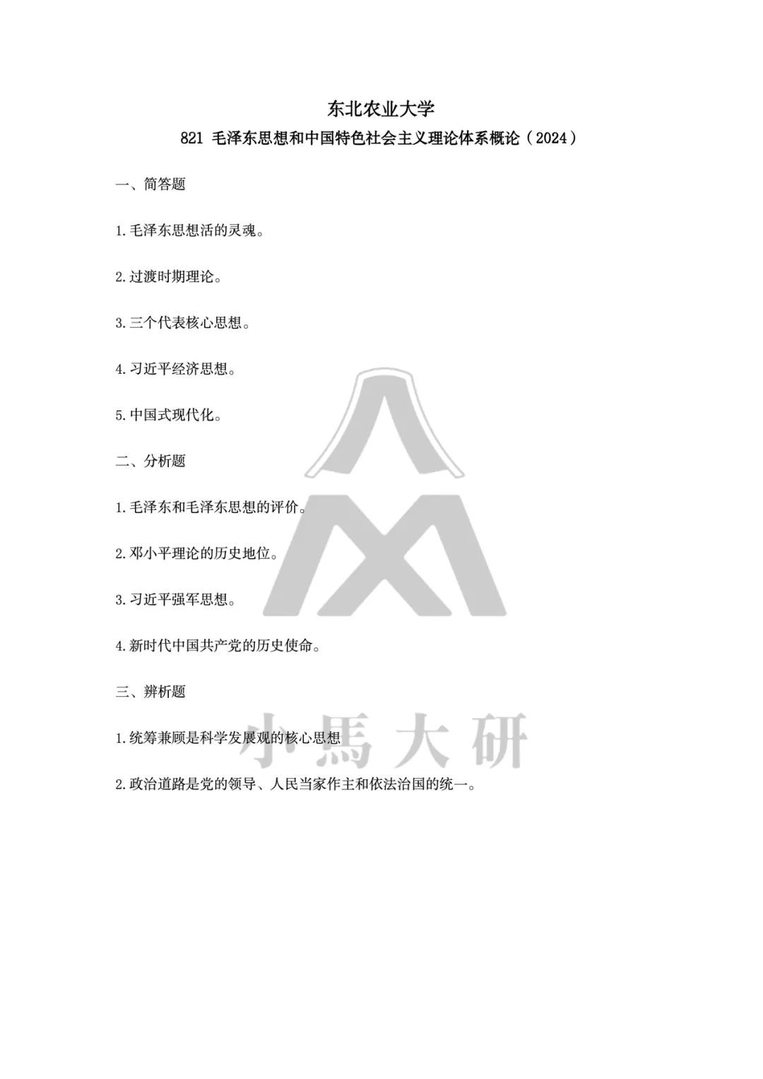 真题择校|东北农业大学27马理论考研分析:内含真题/参考书目/命题特点/择校建议-第10张图片-四季读书网