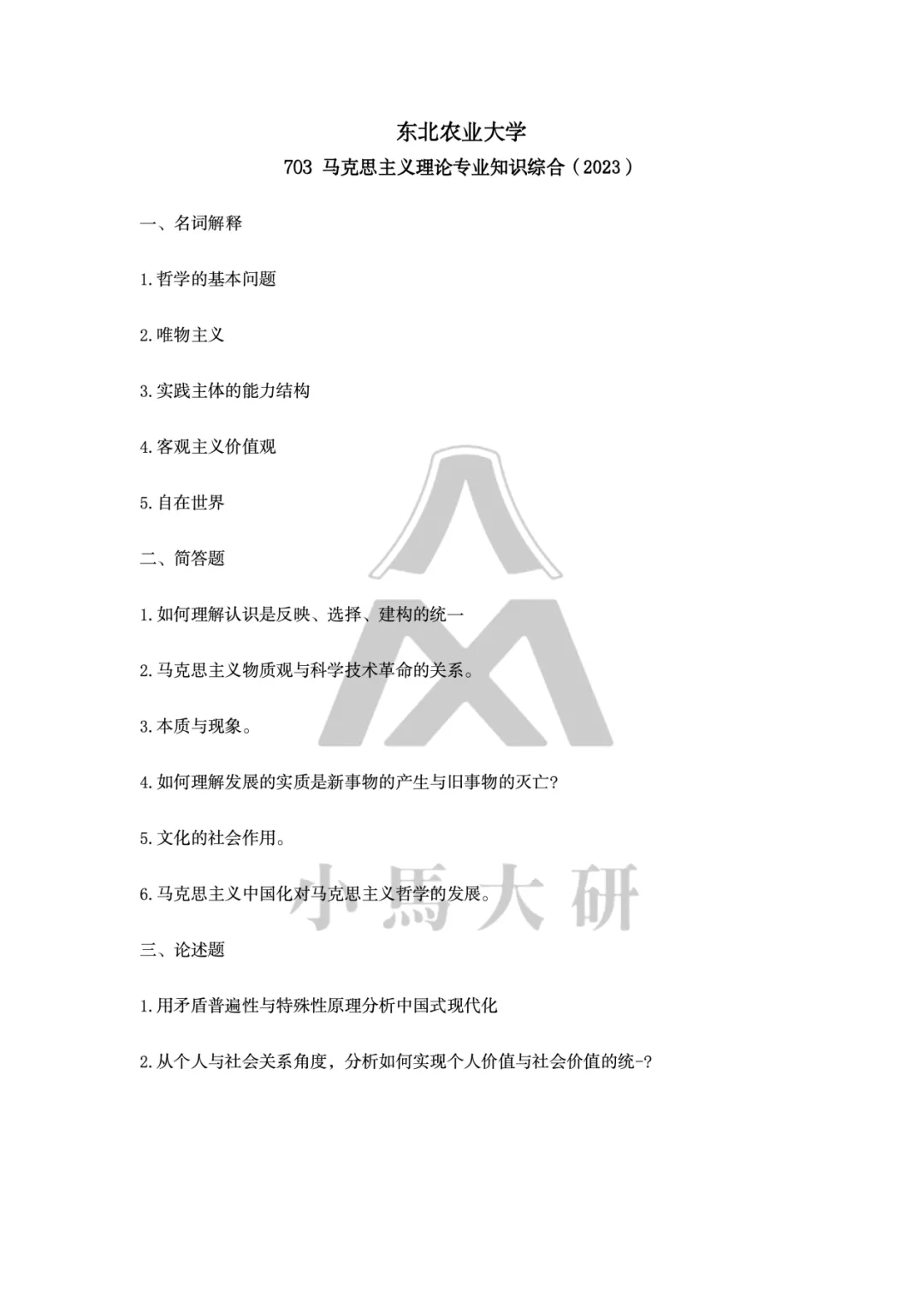 真题择校|东北农业大学27马理论考研分析:内含真题/参考书目/命题特点/择校建议-第11张图片-四季读书网