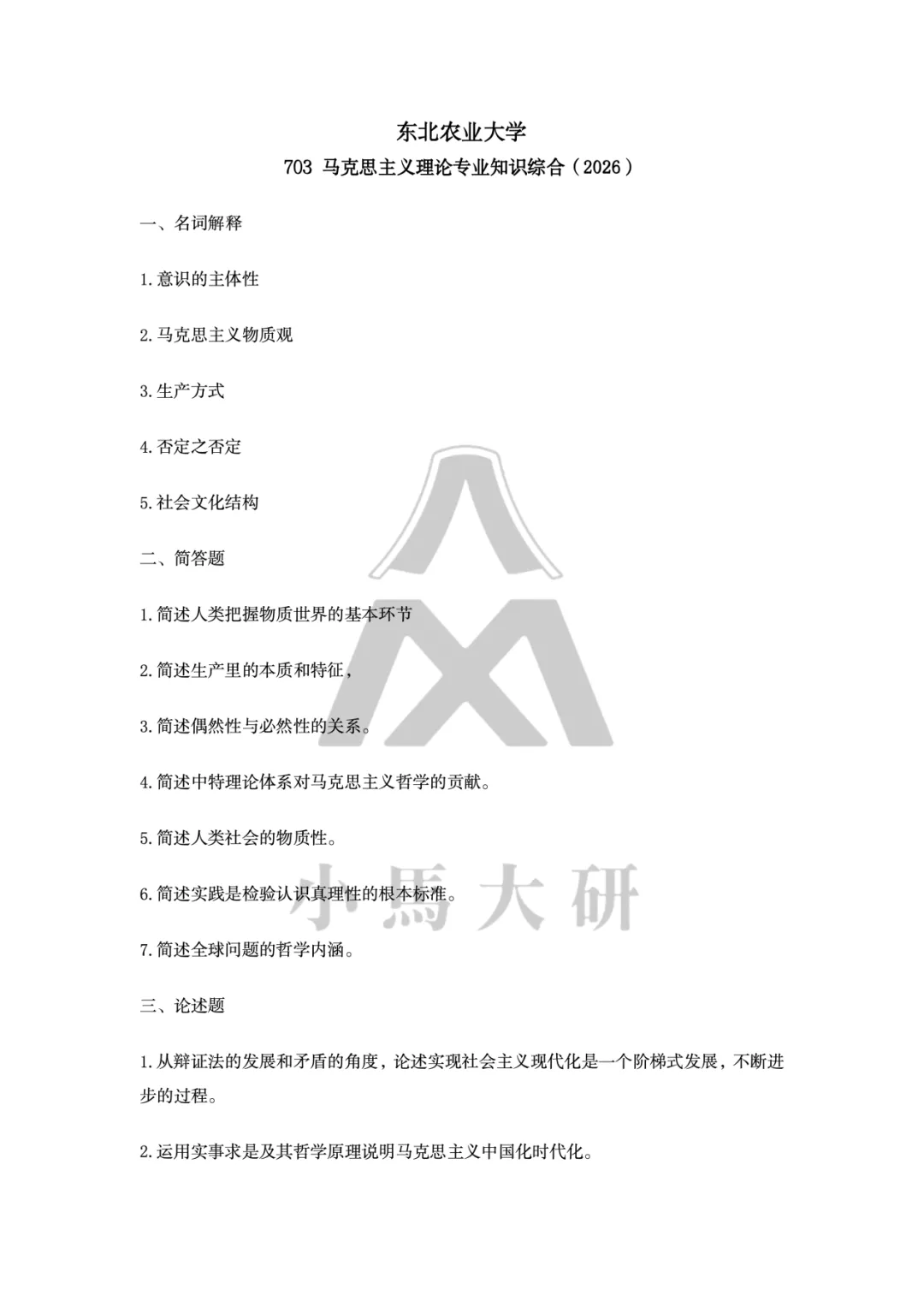 真题择校|东北农业大学27马理论考研分析:内含真题/参考书目/命题特点/择校建议-第7张图片-四季读书网 真题择校|东北农业大学27马理论考研分析:内含真题/参考书目/命题特点/择校建议-第7张图片-四季读书网