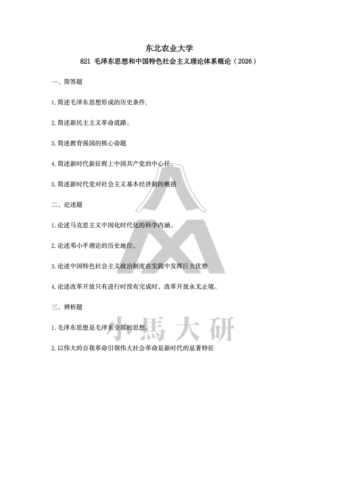 真题择校|东北农业大学27马理论考研分析:内含真题/参考书目/命题特点/择校建议-第8张图片-四季读书网 真题择校|东北农业大学27马理论考研分析:内含真题/参考书目/命题特点/择校建议-第8张图片-四季读书网