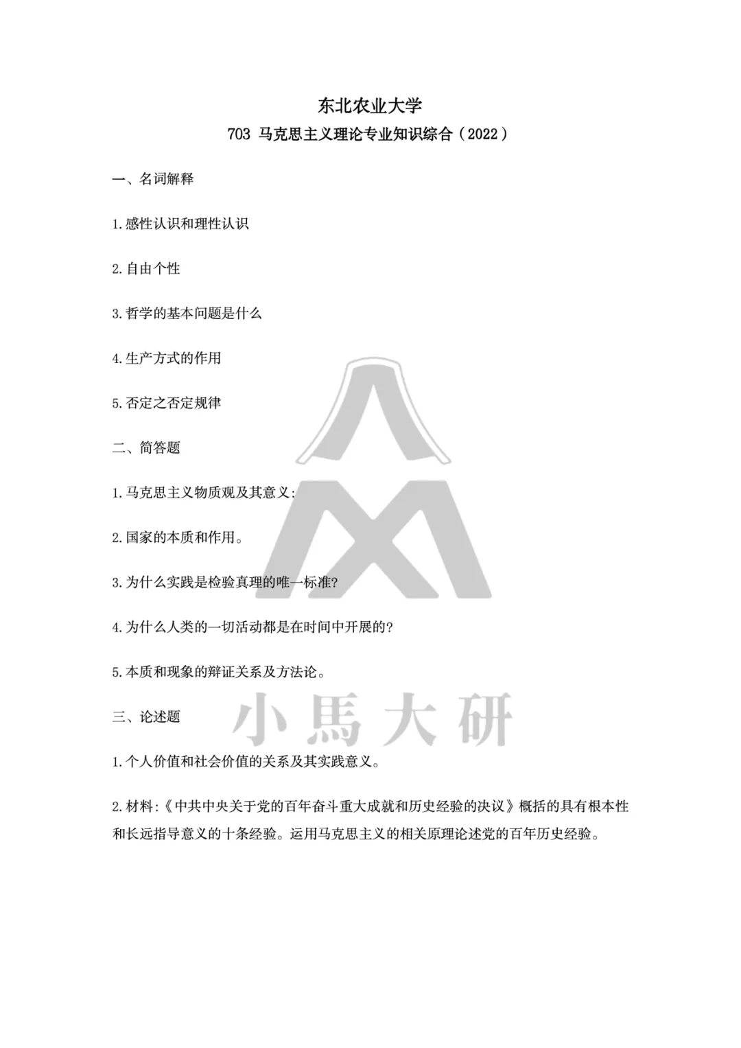 真题择校|东北农业大学27马理论考研分析:内含真题/参考书目/命题特点/择校建议-第13张图片-四季读书网 真题择校|东北农业大学27马理论考研分析:内含真题/参考书目/命题特点/择校建议-第13张图片-四季读书网