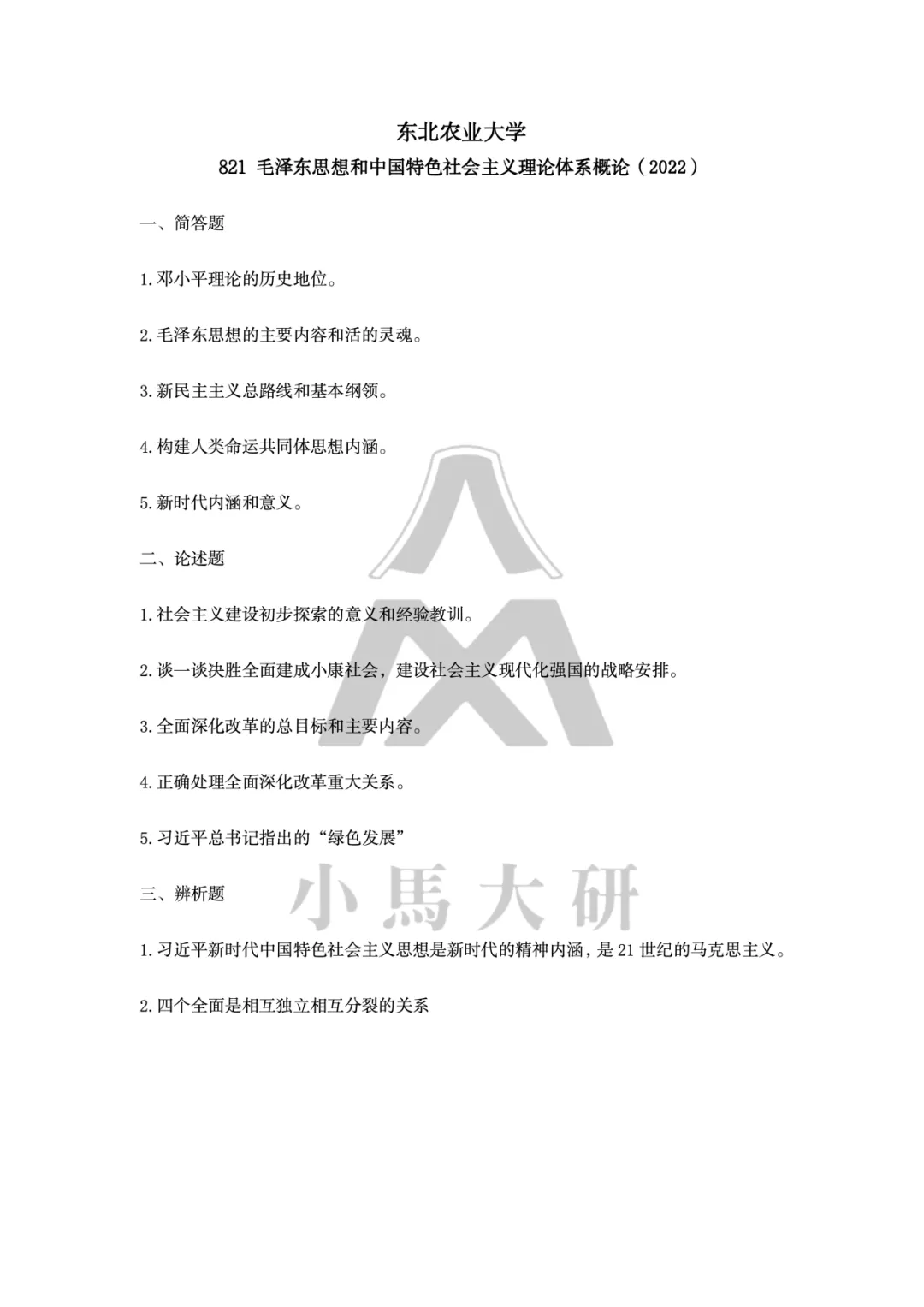 真题择校|东北农业大学27马理论考研分析:内含真题/参考书目/命题特点/择校建议-第14张图片-四季读书网 真题择校|东北农业大学27马理论考研分析:内含真题/参考书目/命题特点/择校建议-第14张图片-四季读书网