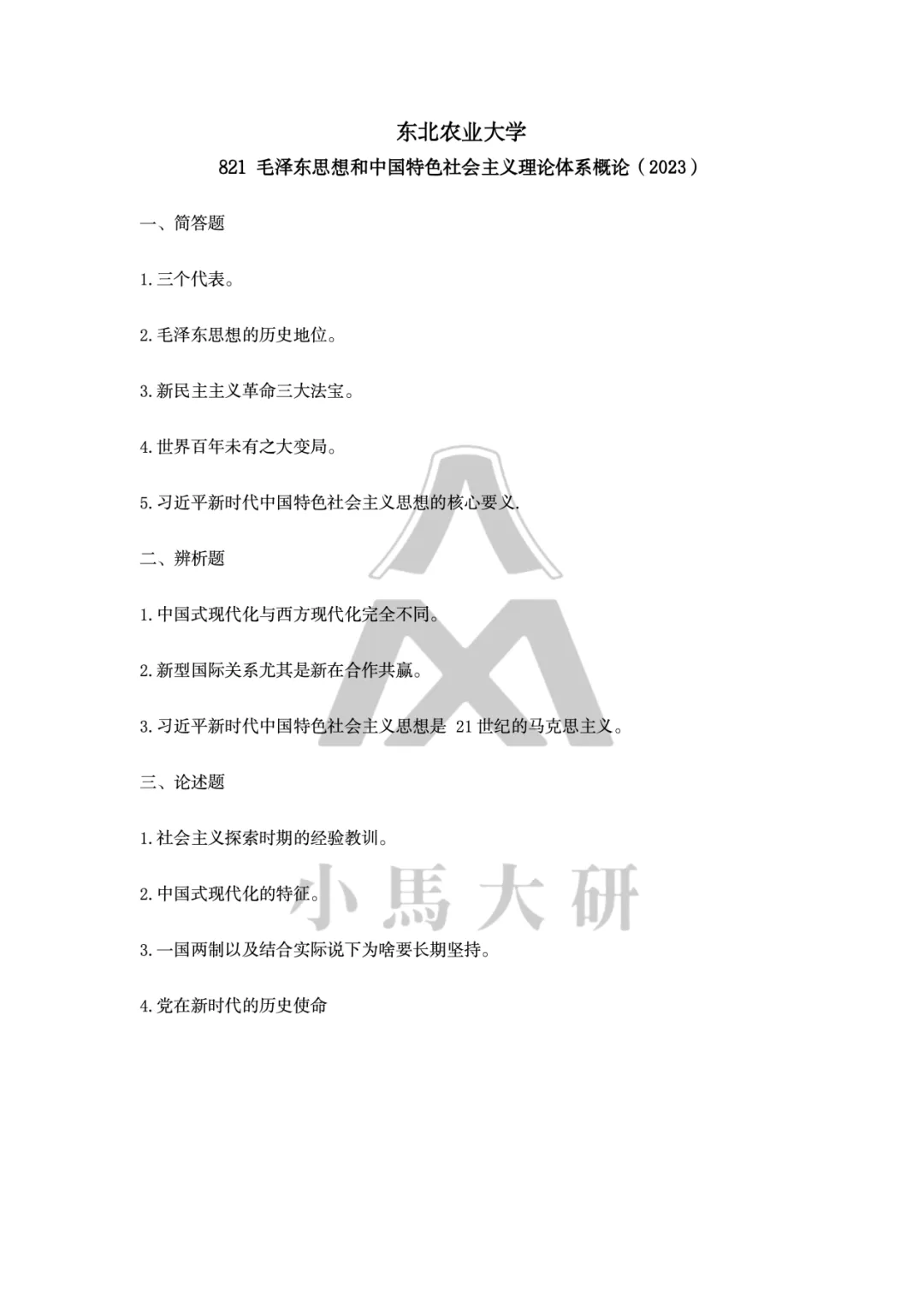 真题择校|东北农业大学27马理论考研分析:内含真题/参考书目/命题特点/择校建议-第12张图片-四季读书网
