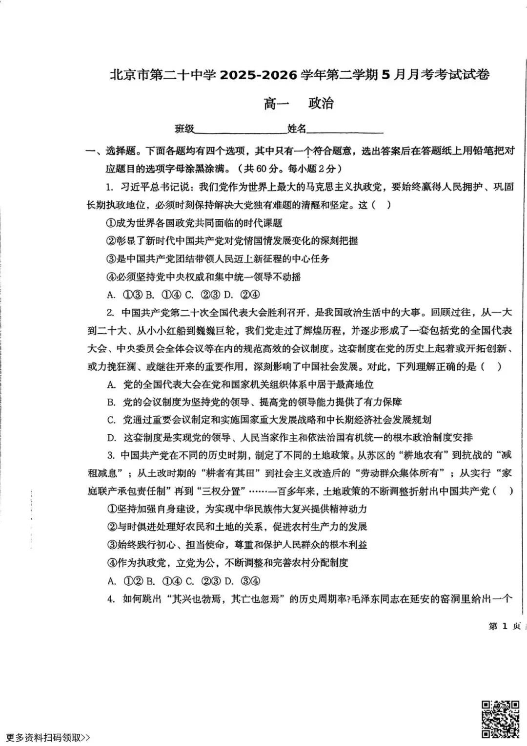 2026北京二十中高一5月月考政治试卷(启承)(含答案)-第1张图片-四季读书网 2026北京二十中高一5月月考政治试卷(启承)(含答案)-第1张图片-四季读书网