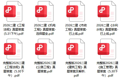 2026二建《市政工程》真题答案来啦-第2张图片-四季读书网 2026二建《市政工程》真题答案来啦-第2张图片-四季读书网