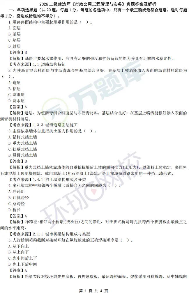 2026二建《市政工程》真题答案来啦-第3张图片-四季读书网 2026二建《市政工程》真题答案来啦-第3张图片-四季读书网