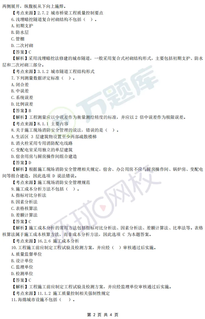 2026二建《市政工程》真题答案来啦-第4张图片-四季读书网 2026二建《市政工程》真题答案来啦-第4张图片-四季读书网