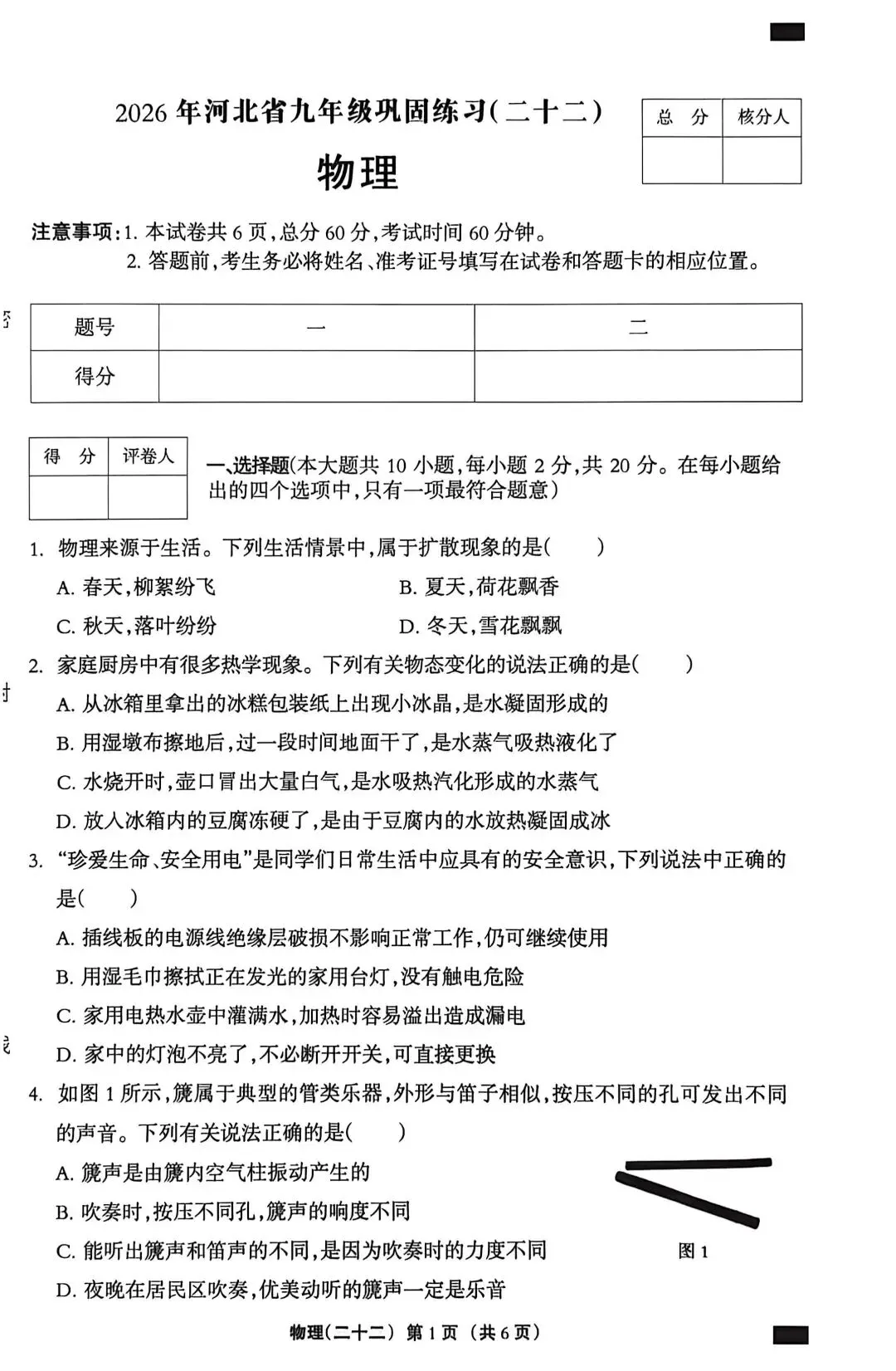 中考物理考前模拟题4-第1张图片-四季读书网