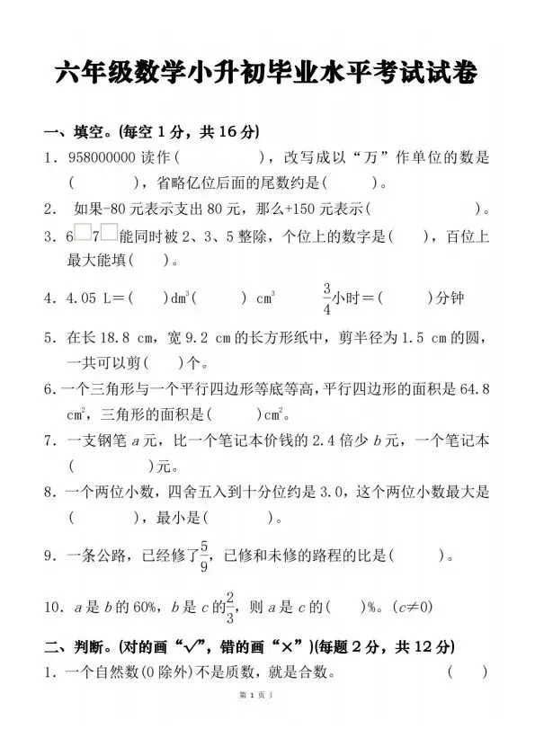 (六年级下册数学)小升初毕业水平考试试卷(含答案)V440-第2张图片-四季读书网 (六年级下册数学)小升初毕业水平考试试卷(含答案)V440-第2张图片-四季读书网